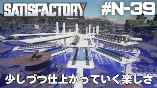 【Satisfactory】工場建設は順調です・・・って本社には言っといて【N39】 [upl. by Lerret]