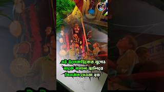 এখনো এই মন্দিরে মশাল জ্বালিয়ে মাকে বিদায় দেওয়া হয় । মশাল কালী golpokothaianki মশালকালী mosalkali [upl. by Silevi812]