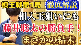 【棋王戦棋譜解説】棋王戦第１局でまさかの展開！！徹底したリスク管理に勝負手も！藤井聡太王将ｖｓ伊藤匠七段！【将棋】 [upl. by Anastasia354]