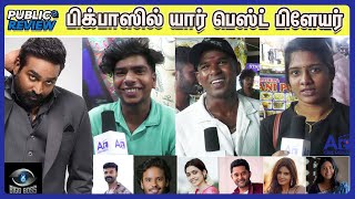 BIG BOSS Tamil Season 8 யார் இப்ப பெஸ்ட் பிளேயர்  பிக்பாஸ் தமிழ் Public Talk [upl. by Strenta817]