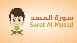 Quran for Kids Learn Surat AlMasad  111  القرآن الكريم للأطفال تعلّم سورة المسد [upl. by Torras613]