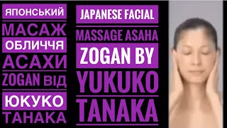 ✅МАССАЖ Асахи Zogan Юкуко Танака✅FACIAL MASSAGE Asahi Zogan by Tanaka [upl. by Fen]