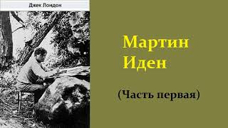 Джек Лондон Мартин Иден Часть первая Аудиокнига [upl. by Vittorio]