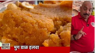 साजुक तुपातला दाणेदार मुग डाळ हलवा Moong Dal Halwa Recipe  मूंग की दाल का हलवा  Moong Dal Sheera [upl. by Chalmers]