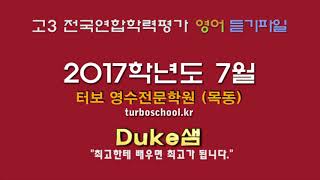 모의고사 듣기파일 2017년 7월 고3 학력평가 mp3 [upl. by Nitsruk]