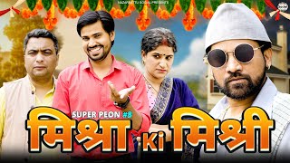 Mishra Ki Mishri  मिश्रा की मिश्री ft Super Peon Singhania [upl. by Jeana779]