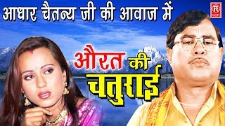 औरत की चतुराई  Aurat Ki Chaturai  Swami Aadhar Chaitanya  Superhit Kissa  Rathore Cassette [upl. by Mandi20]