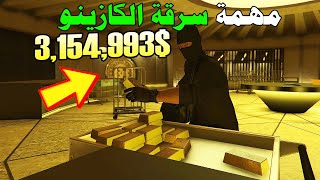 مهمة سرقة الكازينو مع قلتش اعادة المهمة و قلتش الباب بعد التحديث الجديد🔥🔥  GTA Online Casino Heist [upl. by Zerdna698]