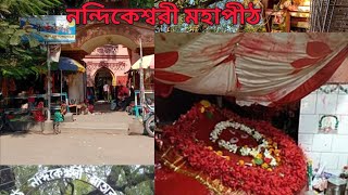 সাঁইথিয়া নন্দিকেশ্বরী সতীপীঠ  2024   Birbhum  Sainthia [upl. by Tzong]