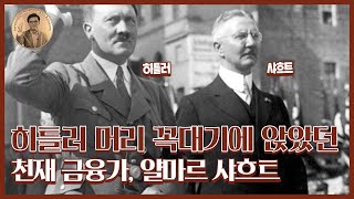 세기의 금융 천재가 역사에서 잊힌 이유 얄마르 샤흐트 차현진의 금융 오디세이 10회 [upl. by Igenia505]