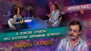 Архив ЛАИ Андрей Скляров  Кто построил пирамиды Египта [upl. by Nosyla]