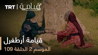 109 قيامة أرطغرل  الموسم الثاني  الحلقة [upl. by Yren]