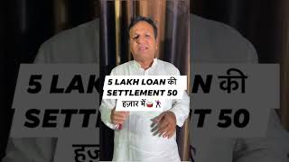 5 LAKH LOAN की SETTLEMENT 50 हज़ार मे [upl. by Brozak]