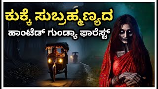 Haunted Gundya Forest kukke subrahmanya Horror story in kannada [upl. by Illil]