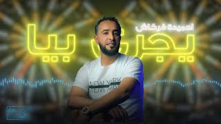 أحميدة فركاش  يجري بيا  شركة أوسكار للإنتاج والتوزيع الفنأغانيليبية ترندالسعودية Libyan songs [upl. by Burny987]