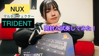 NUXのマルチエフェクターTRIDENTの開封と試奏してみた [upl. by Sandro]