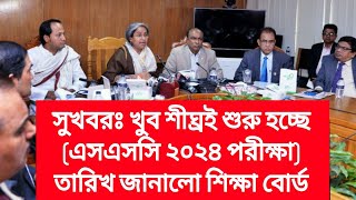 SSC 2024 পরীক্ষার শুরুর তারিখ জানালো শিক্ষাবোর্ড  2024 Saler SSC Exam Kobe Suru Hobe [upl. by Adigirb920]