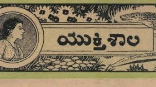 ಯುಕ್ತಿ ಶಾಲಿ ಚಂದಮಾಮ ಕಥೆಗಳು [upl. by Anigal320]