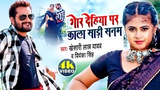 VIDEO  Khesari Lal Yadav  गोर देहिया पर काला साड़ी सनम  Priyanka Singh  Apradhi  Kala Sadi [upl. by Ajan]