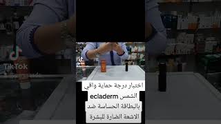 Test sunscreen ecladerm uv card maroc العناية بالبشرة واقيالشمس [upl. by Noreg]