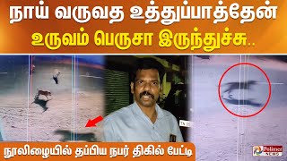 நாய் வருவத உத்துப்பாத்தேன்  உருவம் பெருசா இருந்துச்சுநூலிழையில் தப்பிய நபர் திகில் பேட்டி Cheetah [upl. by Elimay838]