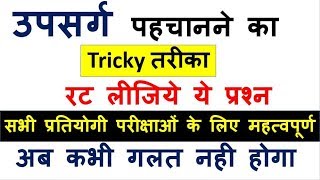 39उपसर्गTricky HindiUpsarg pehchane ki trickUpsarg In Hindistudy91nitin sir [upl. by Ardnahc]