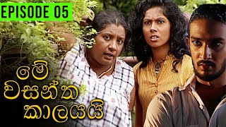 Me Wasantha Kalayai මේ වසන්ත කාලයයි  Episode 05  Ananda Abeynayake Productions [upl. by Bristow780]