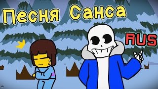 Песня Санса Undertale Animation [upl. by Popele922]