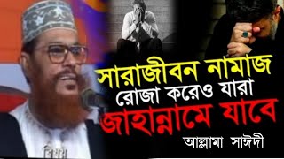 আল্লাহর ইবাদত করার পরেও কারা জাহান্নামে যাবে দেখুন  হযরত লুত আঃ ঘটনা  লুত আঃ এর জীবনী  ওয়াজ [upl. by Agnot]