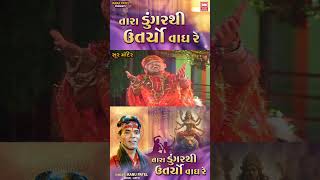 Tara Dungare Thi Utaryo Vagh Re  Kanu Patel  Navratri Garba Song  Gujarati Folk Music [upl. by Werra]