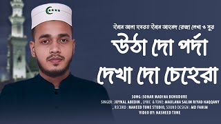 উঠা দো পর্দা দেখা দো চেহেরা।। Uta Do Porda dekha do cehera।। Joynal Abedin।। Nasheed tune [upl. by Tomkiel]