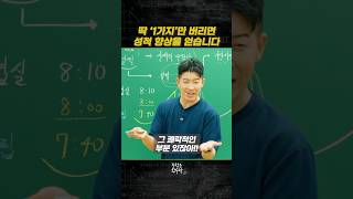 딱 1가지만 버리면 성적 향상을 얻습니다 [upl. by Eselrahc]