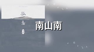 【南山南】张磊 歌詞 日本語訳pinyin [upl. by Eveleen]