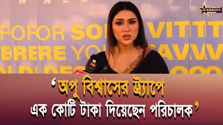 অপু বিশ্বাসের ট্র্যাপে এক কোটি টাকা দিয়েছেন পরিচালক  STARBOOK [upl. by Ahsi]