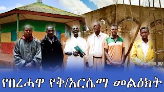 የበረሓዋ የቅአርሴማ መልዕክት [upl. by Analim]