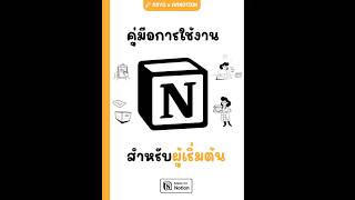 คู่มือการใช้งาน Notion สำหรับผู้เริ่มต้น  AMNOTION notiontutorial notion learnwithme [upl. by Aihsenor]