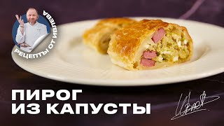 САМЫЙ ПРОСТОЙ И ВКУСНЫЙ ПИРОГ ИЗ КАПУСТЫ ОТ ШЕФА ИВЛЕВА [upl. by Edy]