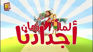 Koogi Tv  ترنيمة فاكرين لما زمان  قناة كوجى للأطفال [upl. by Alba]