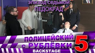 Полицейский с Рублёвки 5 Backstage 7 [upl. by Possing]