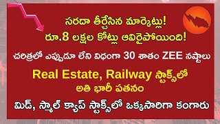 రూ8లక్షల కోట్లు పోయాయ్‌ భవిష్యత్తేంటి  Zee HDFC GROW కలిపి ముంచేశాయ్‌ RealtyFinolexHUL డౌన్‌ [upl. by Nahtal]