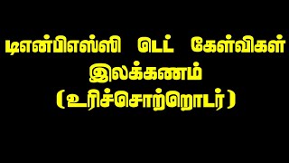 TNPSC TET TAMIL ILAKKANAM Urichol thodar  Tamil Tutorial [upl. by Aynod]