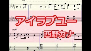 アイラブユー  西野カナ 楽譜 ピアノ編曲 [upl. by Nidnarb]