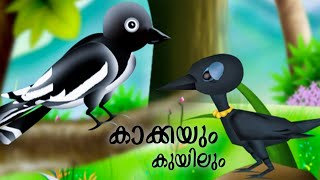 കൂട്ടുകാരായ കാക്കയും കുയിലും Kids Animation Story Malayalam  Kakkayum Kuyilum  kids stories [upl. by Byrn]