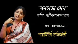 বনলতা সেন  কবি  জীবনানন্দ দাশ  কন্ঠে  পারমিতা চক্রবর্তী  Bonolota Sen  Bangla kobita [upl. by Eiggep819]