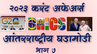 MPSC  Current Affairs International 2023  Part 7  MPSC Dhruva Academy  Suhas Kokate [upl. by Ueihtam]