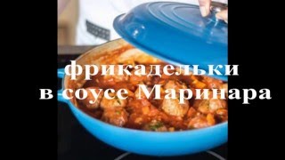 Сочные Фрикадельки в Томатном Соусе Маринара [upl. by Dviad]