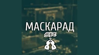 Маскарад [upl. by Pell]