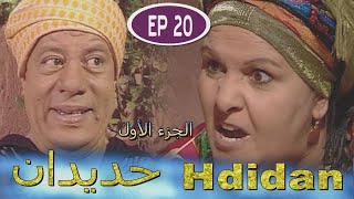 Série Hdidan S1 EP 20  مسلسل حديدان الجزء الأول الحلقة العشرون [upl. by Fevre941]