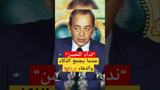 عندما يجتمع الذكاء والدهاء 🤗😍 الراحل الملك الحسن الثاني 🤍❤️ [upl. by Eloken]