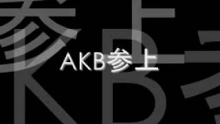 AKB参上 [upl. by Znieh]